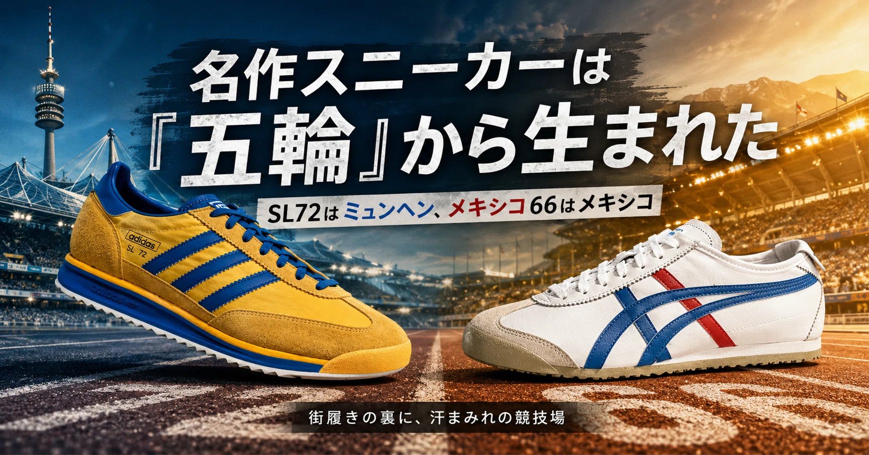 名作スニーカーは「五輪」から生まれた。SL72はミュンヘン、メキシコ66