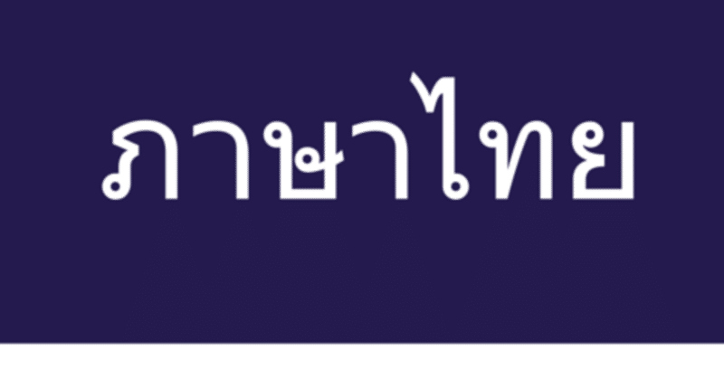 タイ語は英語よりやさしい ゆーいち 日本人と外国人を繋げ隊 note