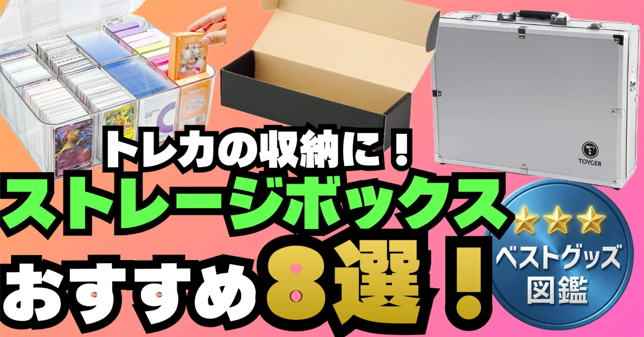 26年版】トレカ ストレージボックスおすすめ8選！大量のカードを