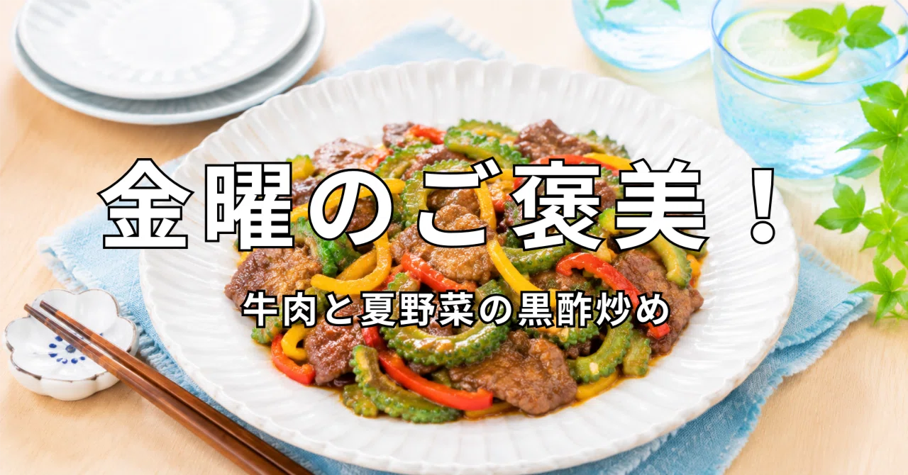 7/10（金）：金曜のご褒美！牛肉と夏野菜の黒酢炒め｜渡邊 麻由実