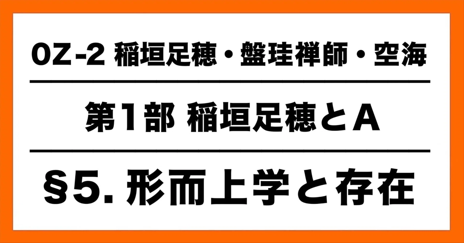 OZ-2 ・ §5 形而上学と存在｜尾関芳弘