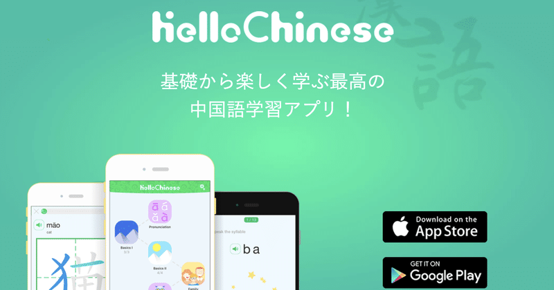 語学学習は 筋トレ である 無料アプリ Hello Chinese で中国語を学ぶ 新妻東一 Note