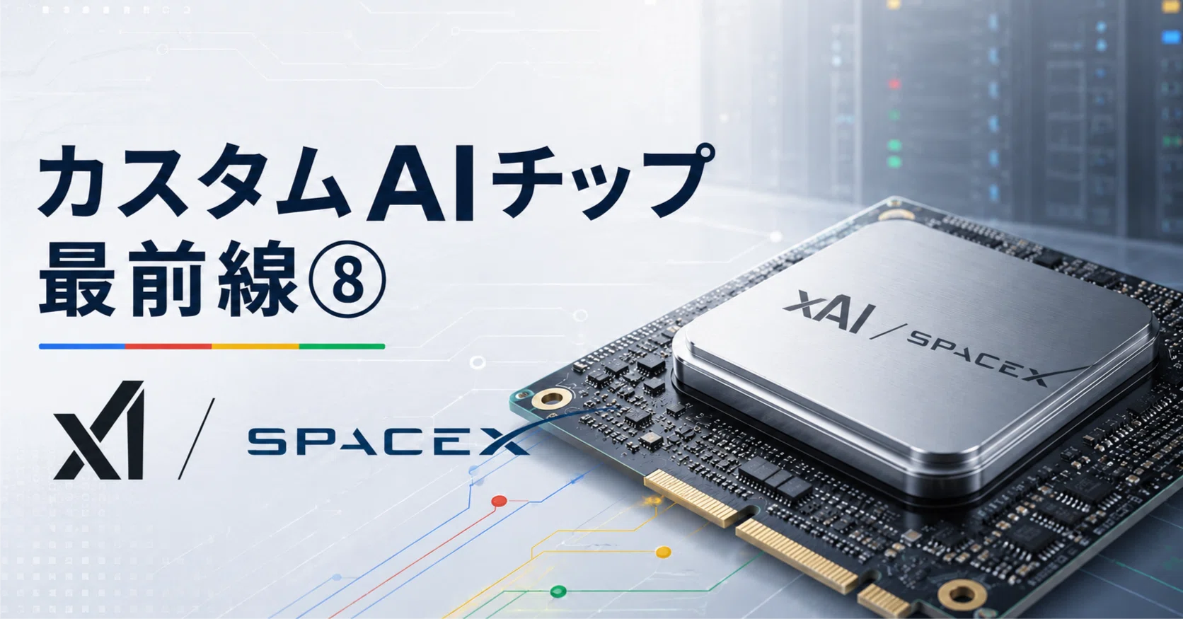 AIニュース解説】 カスタムAIチップ最前線⑧ xAI／SpaceX編＿＿自前