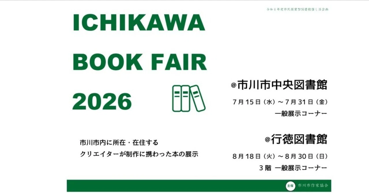市川ブックフェア2026＠中央図書館