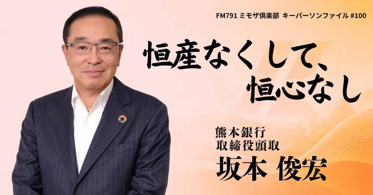 俊朗坂本 恒産なくして、恒心なし／坂本 俊宏 (熊本銀行) 6/27放送｜熊本のキー