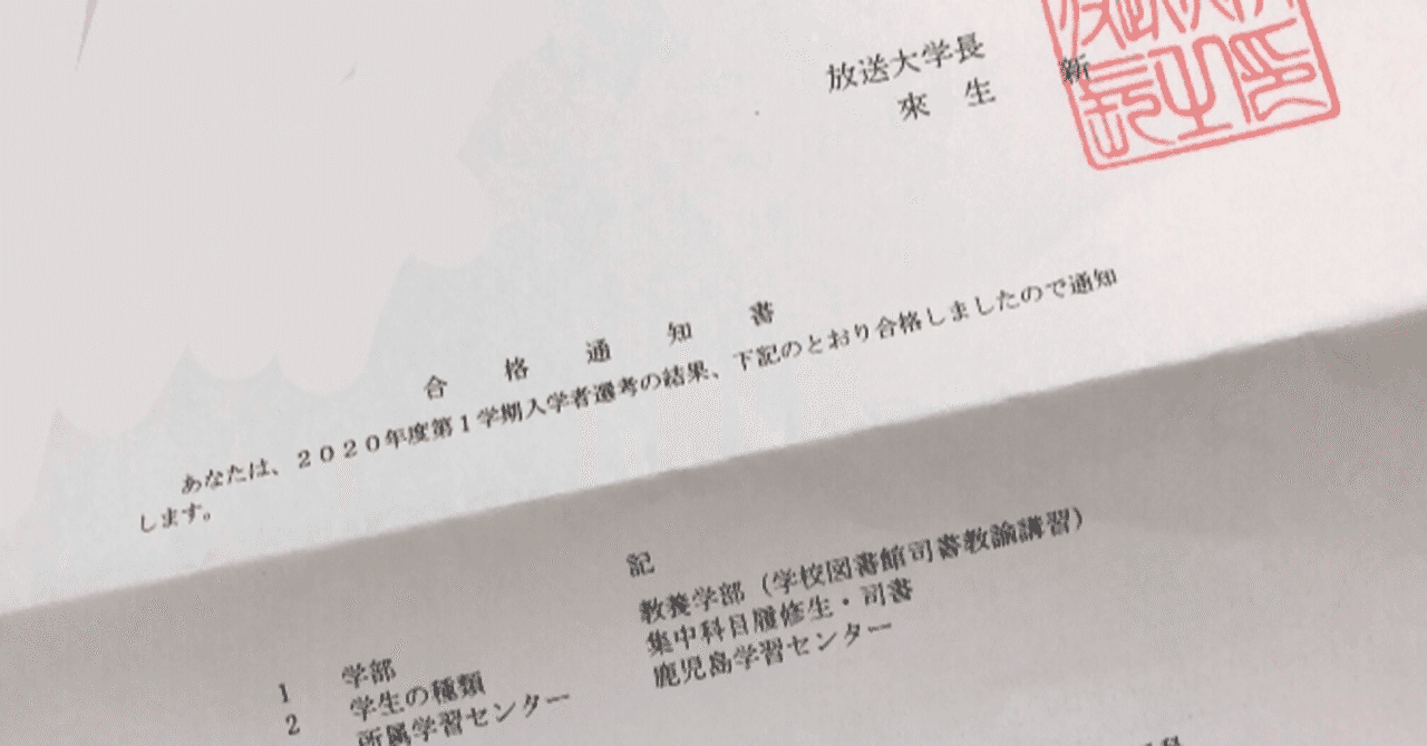 放送大学の司書教諭講習に申し込んでみた 紡 Note
