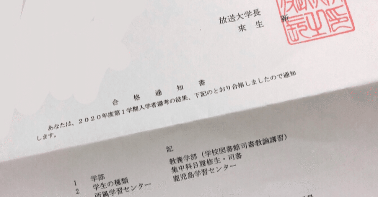 放送大学の司書教諭講習に申し込んでみた 紡 Note 放送大学の司書教諭講習に申し込んでみた 紡 Note