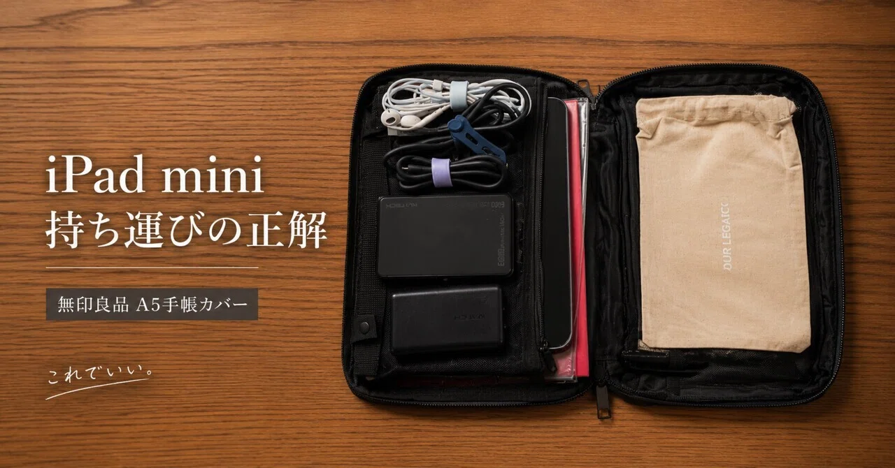 iPad miniを持ち運ぶならこれでいい。無印良品のA5手帳カバーが“薄型