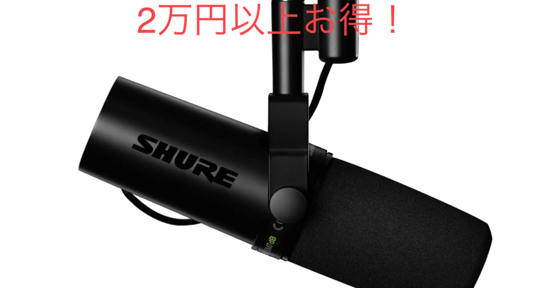 SHURE SM7dBがプライムセールで2万円以上お得｜ビートボックス・歌