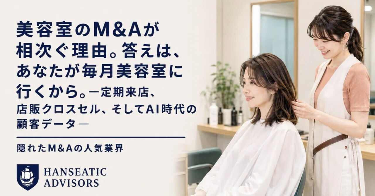 美容室のM&Aが相次ぐ理由。答えは、あなたが毎月美容室に行くから 