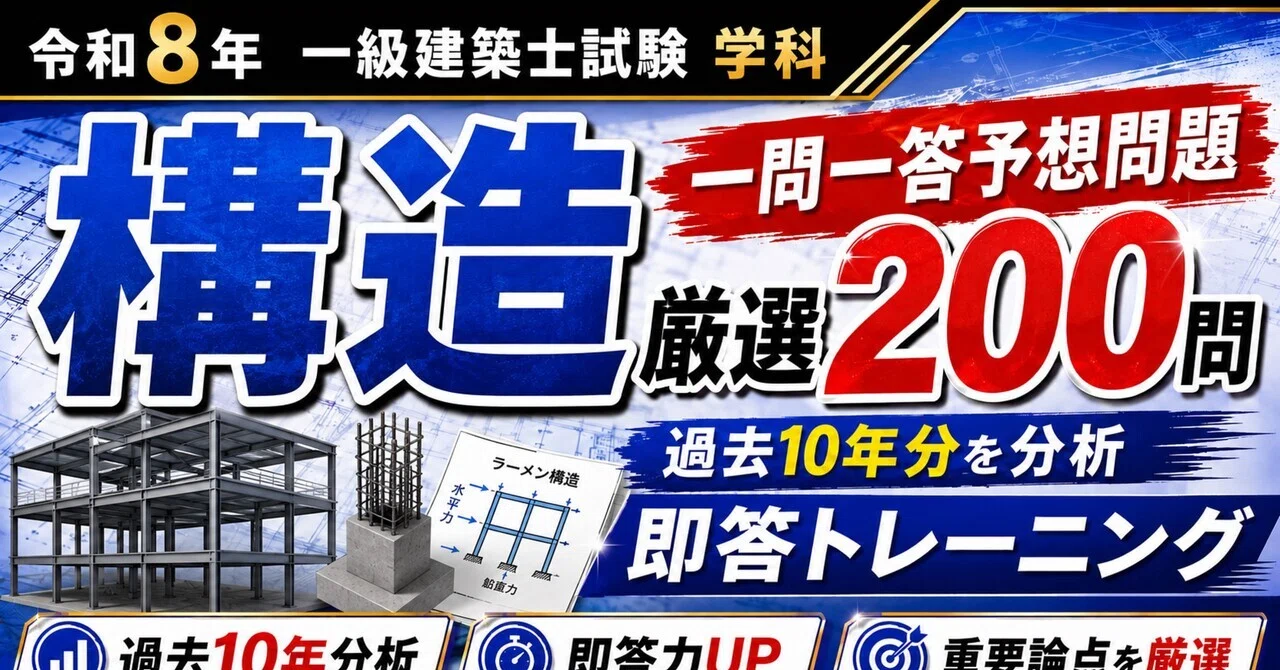 一級建築士 構造 一問一答予想問題 厳選200問｜過去10年300問を分析し