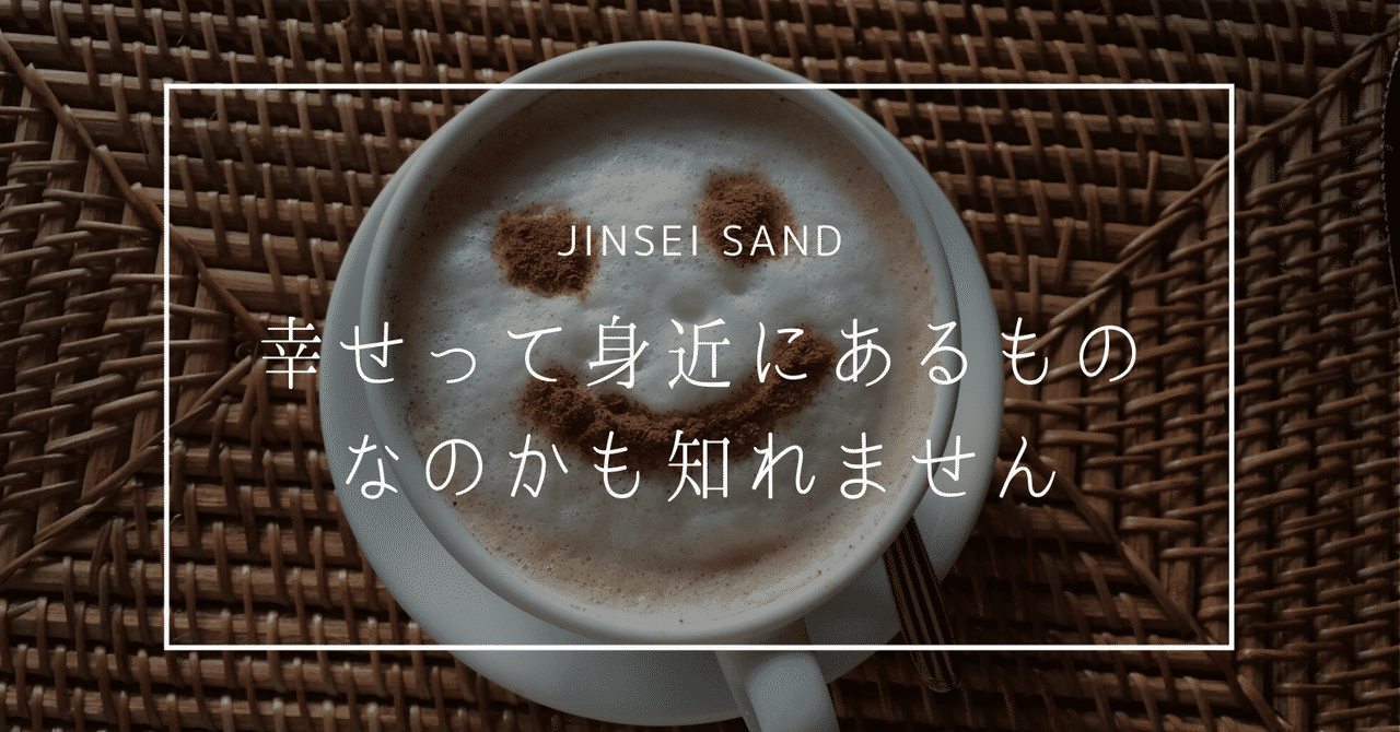 幸せって身近にあるものなのかも知れません じんせいサンド 読むだけでグングン成長できるnote Note