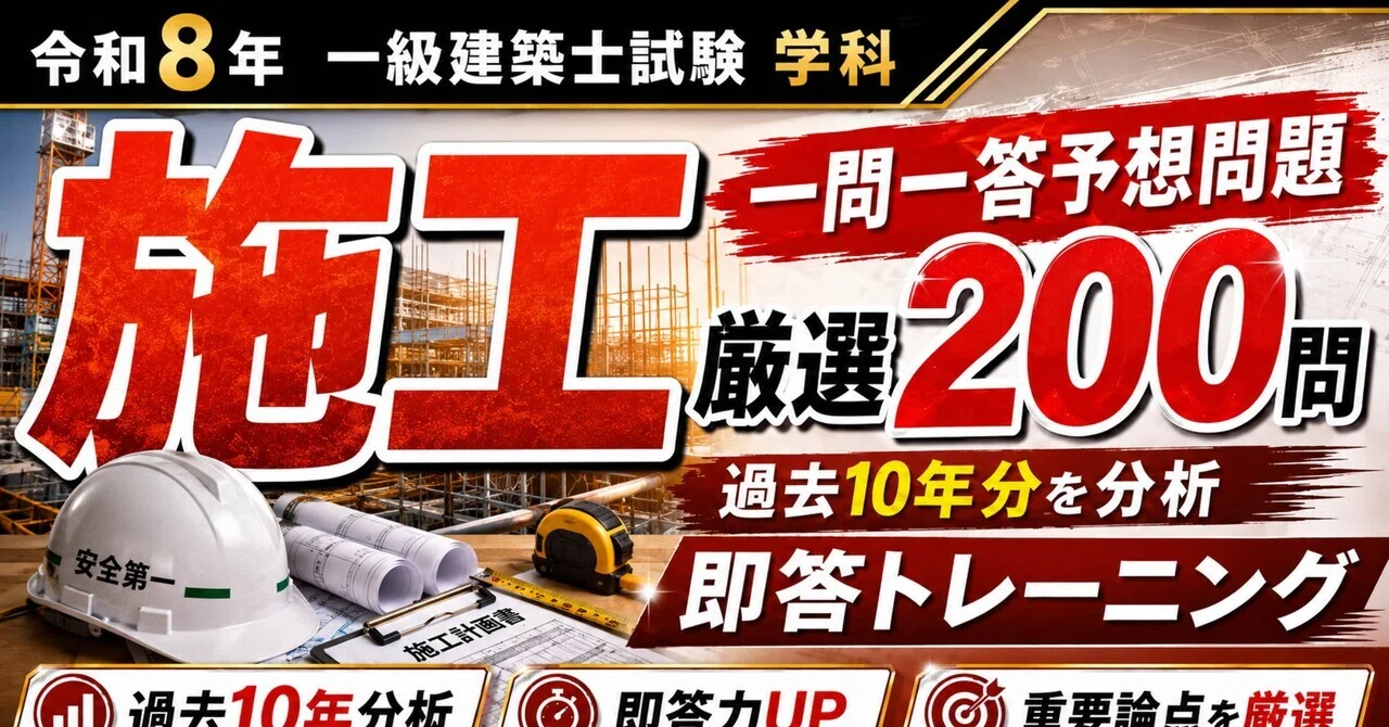 一級建築士 学科 一問一答予想問題 全科目セット【令和8年】｜独学合格
