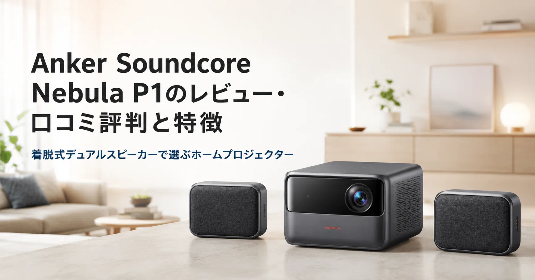 Anker Soundcore Nebula P1 のレビュー・口コミ評判と特徴 着脱式