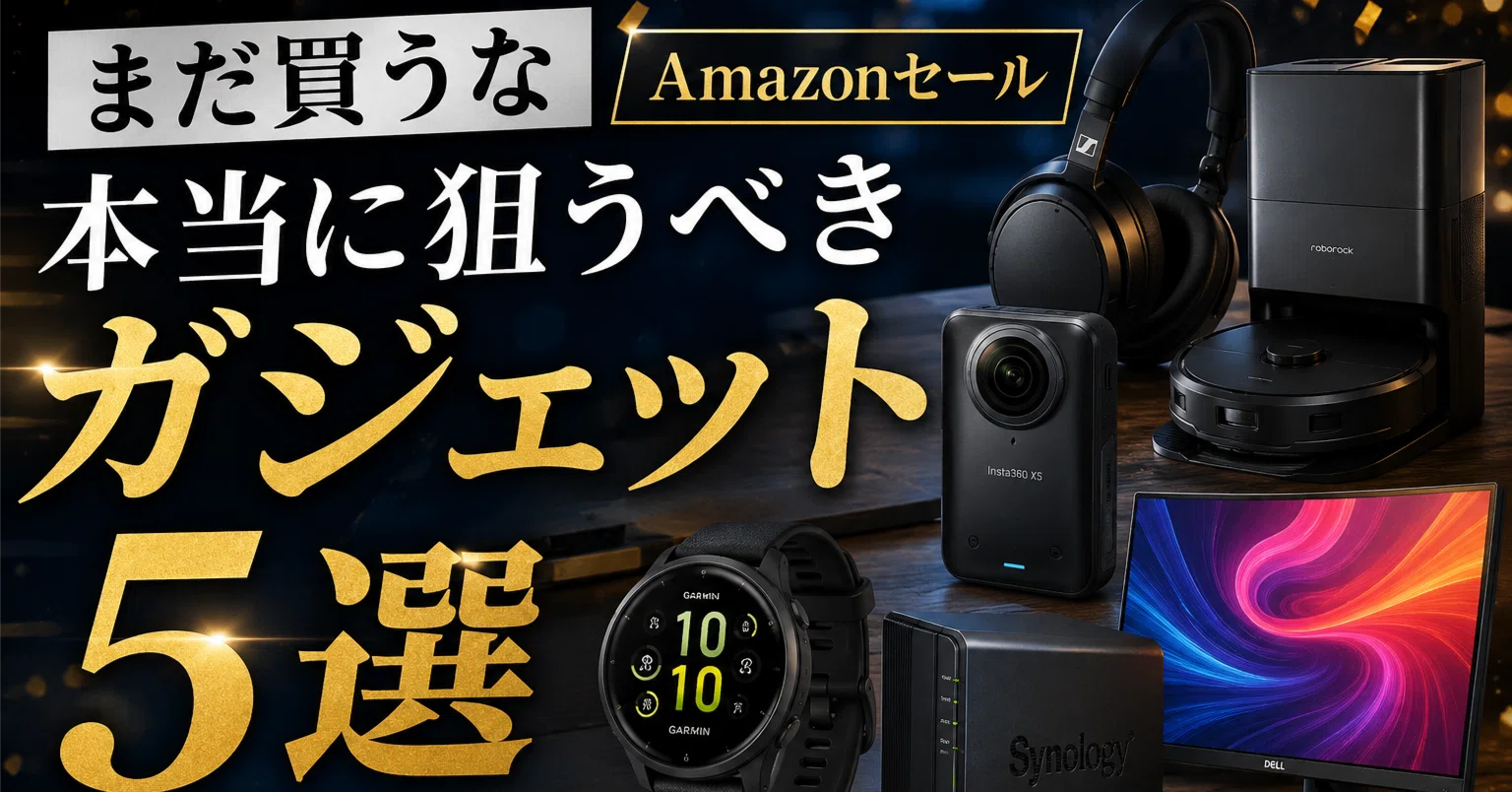 まだ買うな】Amazonセールで本当に狙うべきガジェット5選｜Fumi Lab｜フミ
