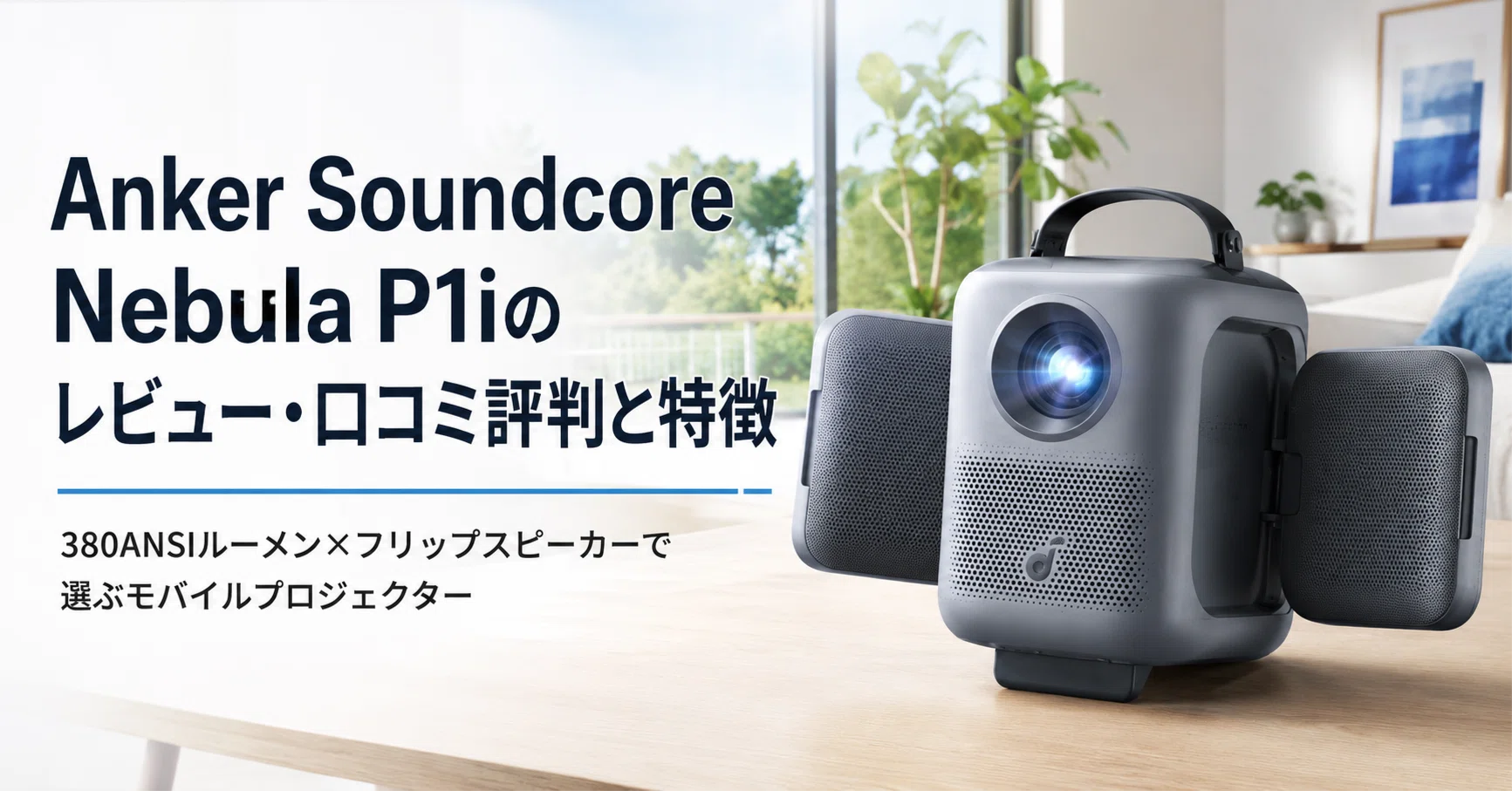 Anker Soundcore Nebula P1i のレビュー・口コミ評判と特徴 380ANSI