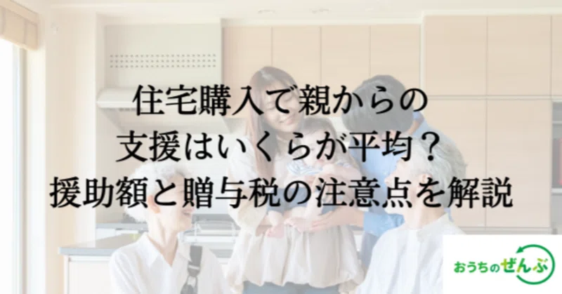 住宅購入で親からの支援はいくらが平均？データで見る援助額と贈与税の注意点