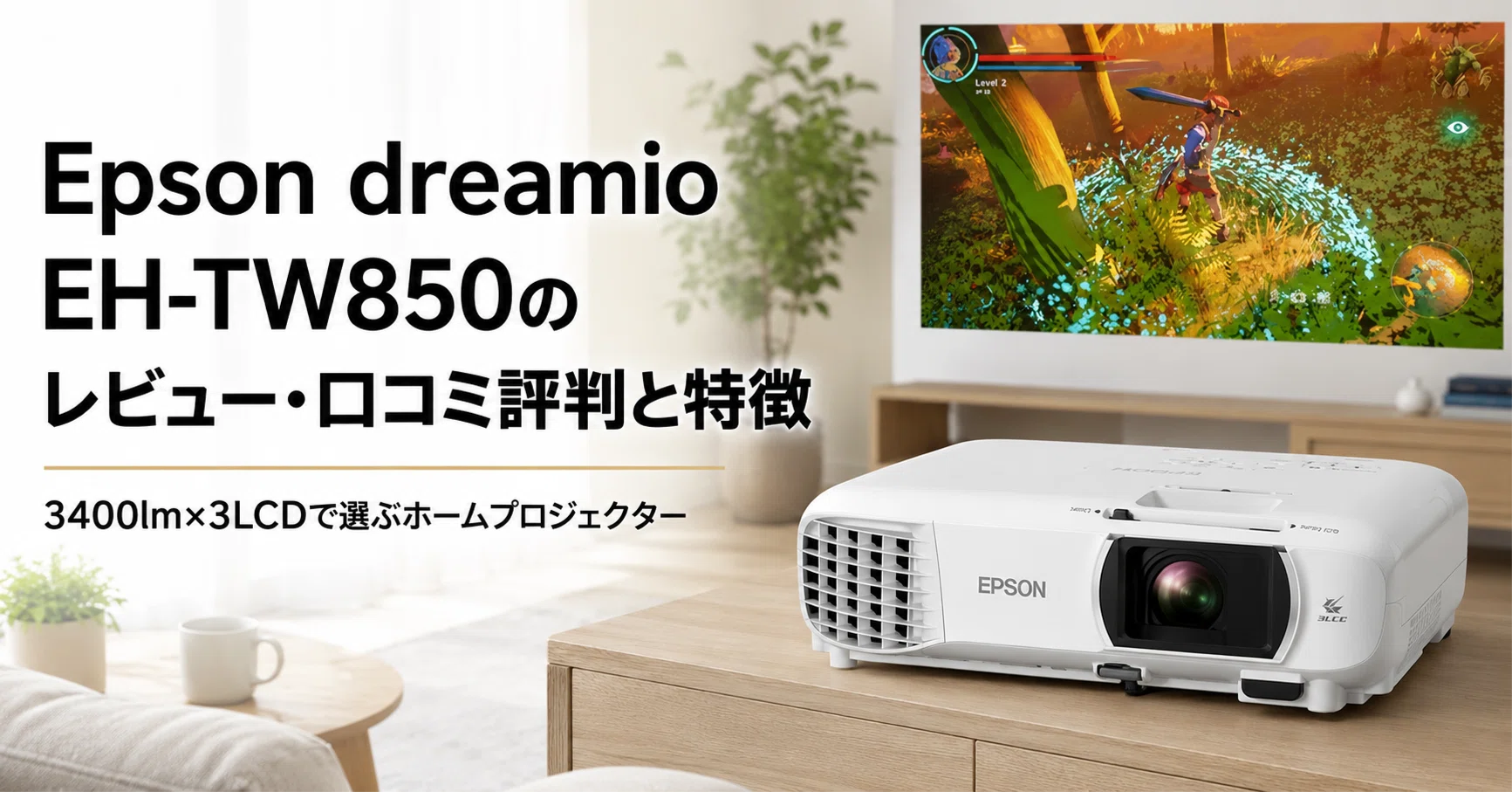 Epson dreamio EH-TW850 のレビュー・口コミ評判と特徴 3400lm×3LCDで
