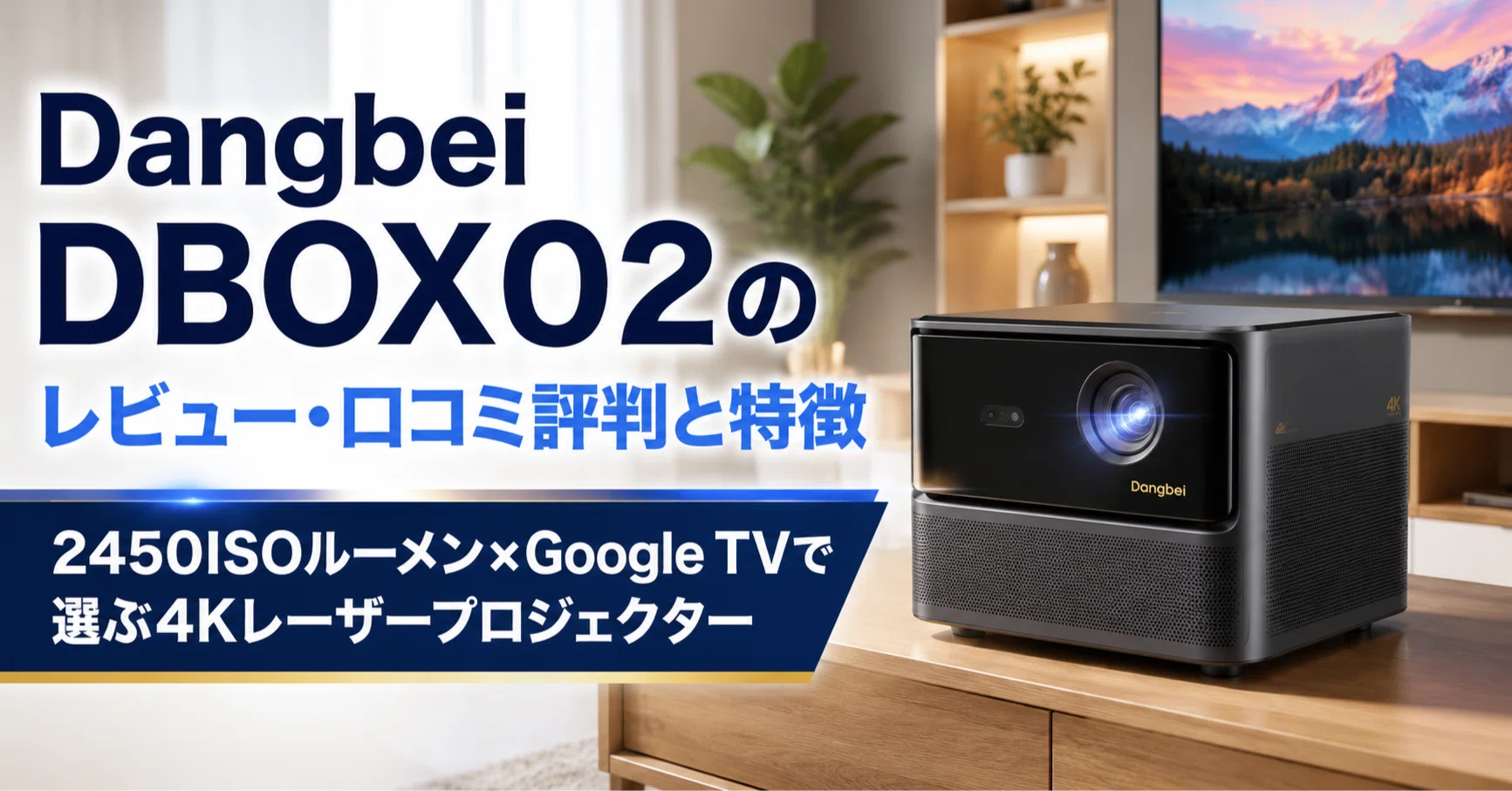 Dangbei DBOX02 のレビュー・口コミ評判と特徴 2450ISOルーメン×Google