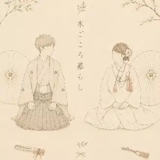 🌿木ごころ暮らし