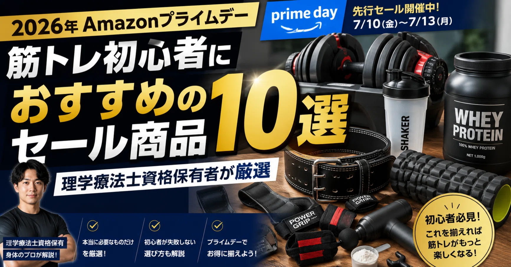 2026年Amazonプライムデー】筋トレ初心者におすすめのセール商品