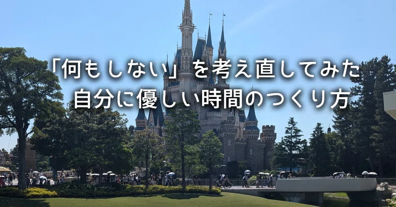 「何もしない」を考え直してみた──自分に優しい時間のつくり方