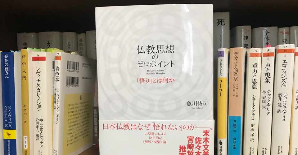 読書メモ 仏教思想のゼロポイント 魚川祐司著 Negi Pon Note