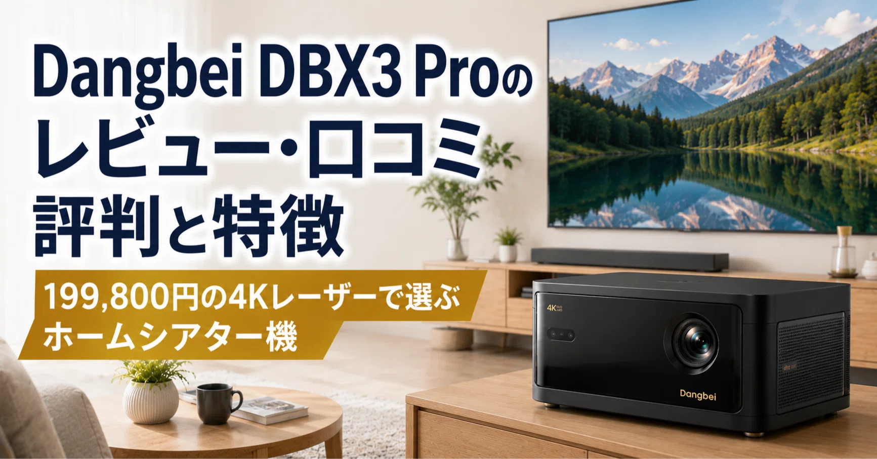 Dangbei DBX3 Pro のレビュー・口コミ評判と特徴 199,800円の4K