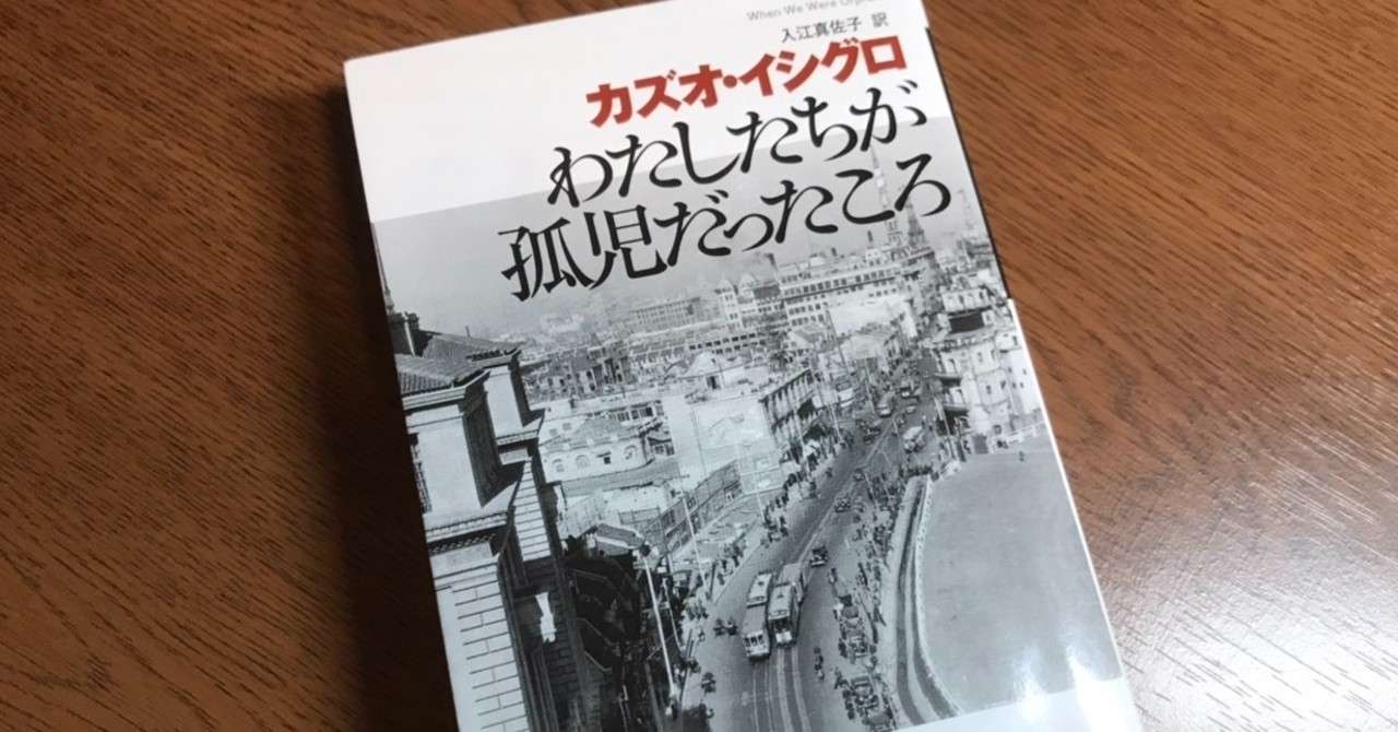 カズオイシグロ わたしたちが孤児だったころ を読む Sunny Note