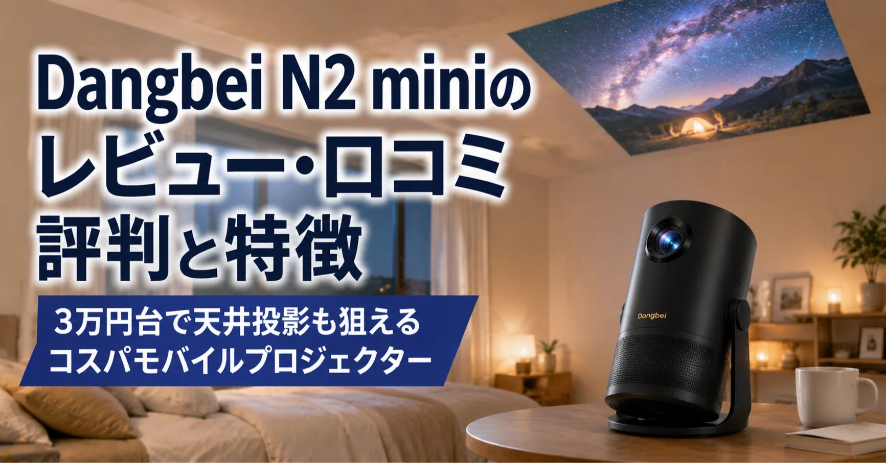 Dangbei N2 mini のレビュー・口コミ評判と特徴 3万円台で天井投影も