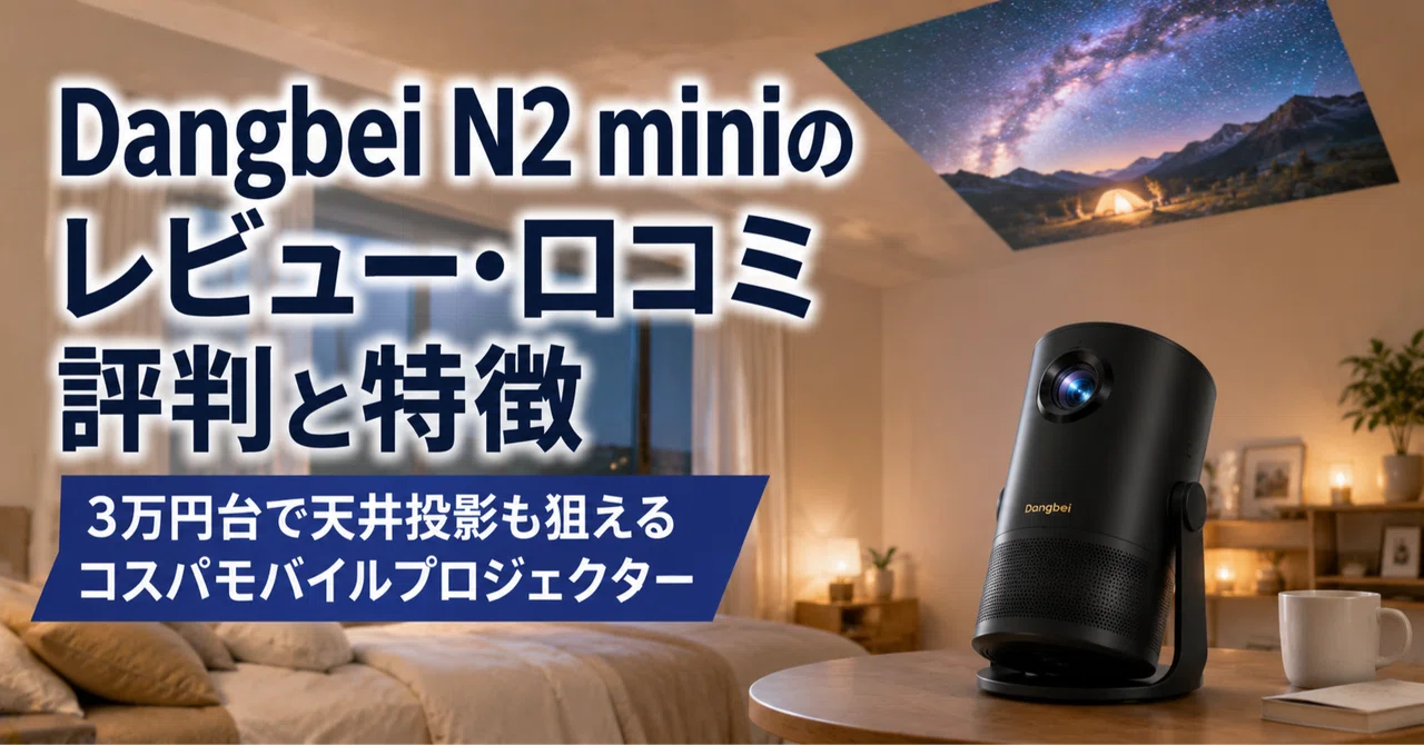 Dangbei N2 mini のレビュー・口コミ評判と特徴 3万円台で天井投影も