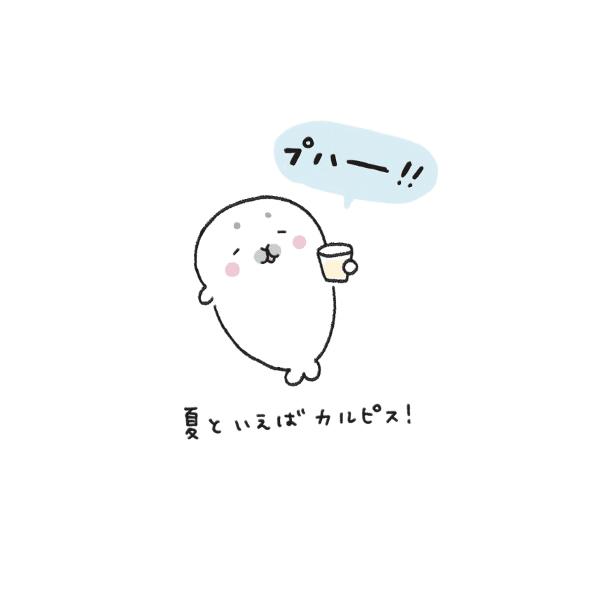 カルピスは牛乳で割るのが好きなあざらし 植月えみり Note