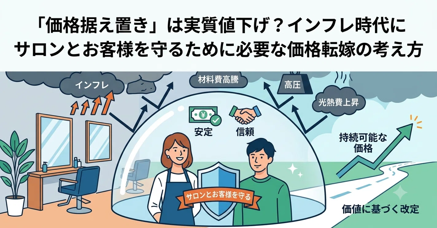 価格据え置き」は実質値下げ？インフレ時代にサロンとお客様を守るため 