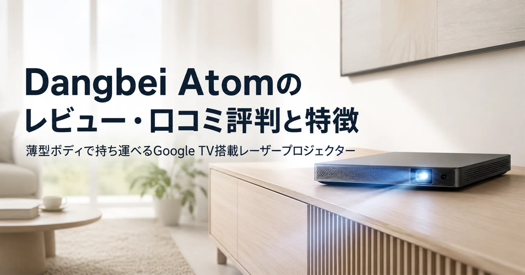 Dangbei Atom のレビュー・口コミ評判と特徴 薄型ボディで持ち運べる