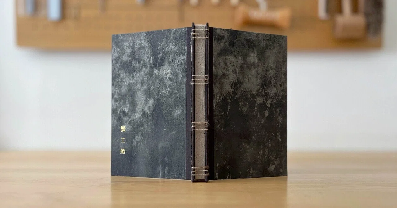 製本記】 蟹工船 ｜ 和本・亀甲綴じ — 名作を読む会のために｜永岡 綾