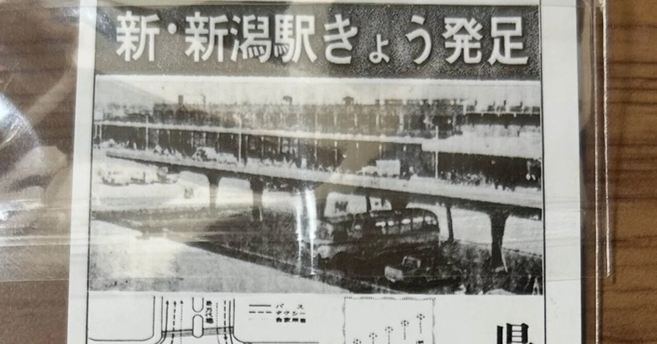新駅開業20周年記念急行券』🚉新潟鉄道管理局 発行／昭和53年（1978年