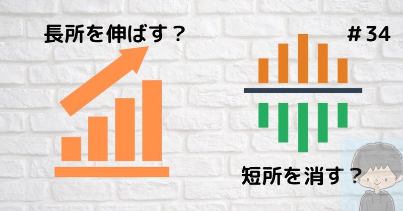 短所を消す 長所を伸ばす だぴてぃ 体も心も検査する人 毎日21時更新 note