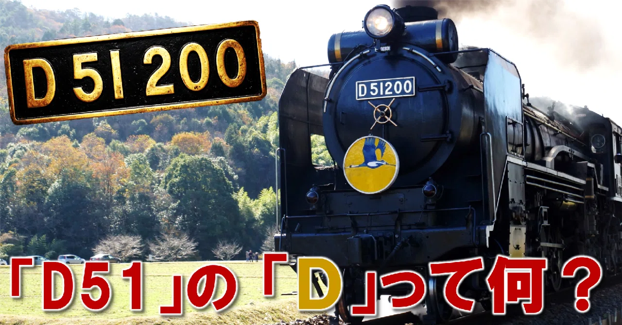 鉄道小ネタ】File09: 「D51」の「D」って何？蒸気機関車の形式名の秘密