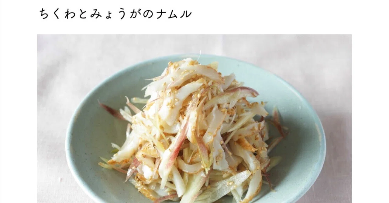 「ちくわとみょうがのナムル」あると嬉しい夏の箸休めレシピあり〼|本田 よう一