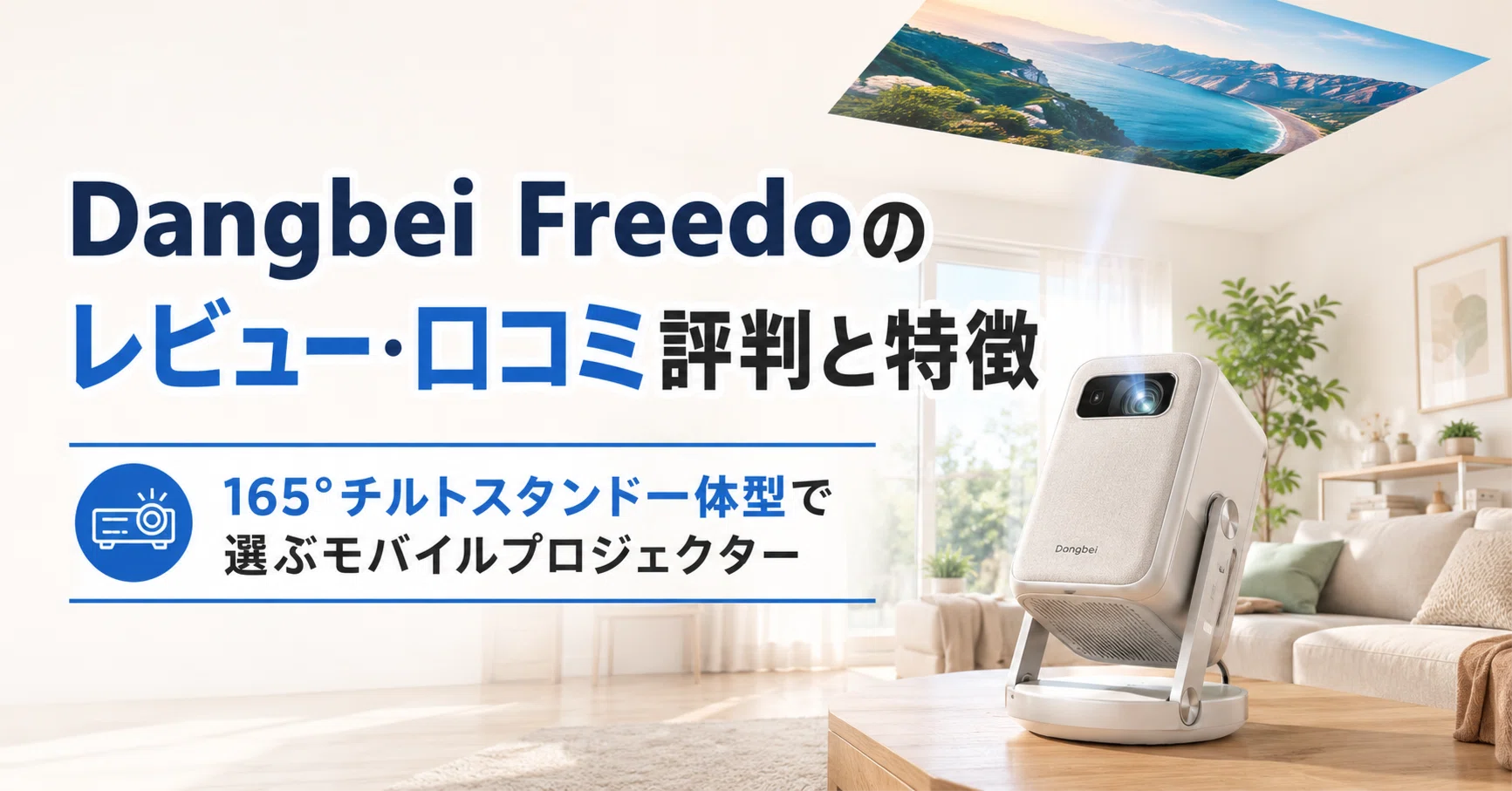 Dangbei Freedo のレビュー・口コミ評判と特徴 165°チルトスタンド一