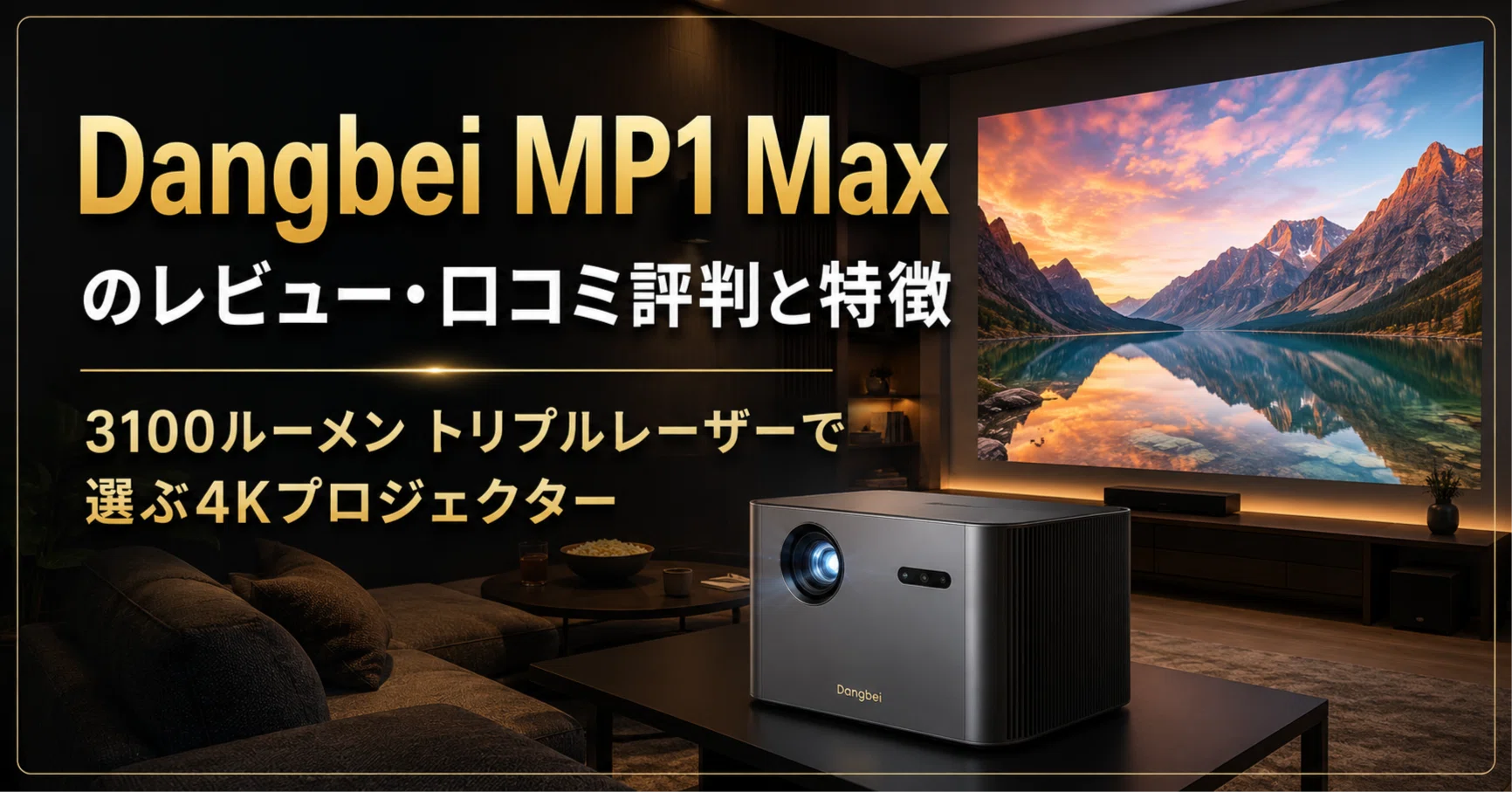 Dangbei MP1 Max のレビュー・口コミ評判と特徴 3100ルーメン×トリプル