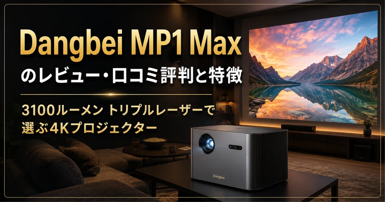 Dangbei MP1 Max のレビュー・口コミ評判と特徴 3100ルーメン×トリプル