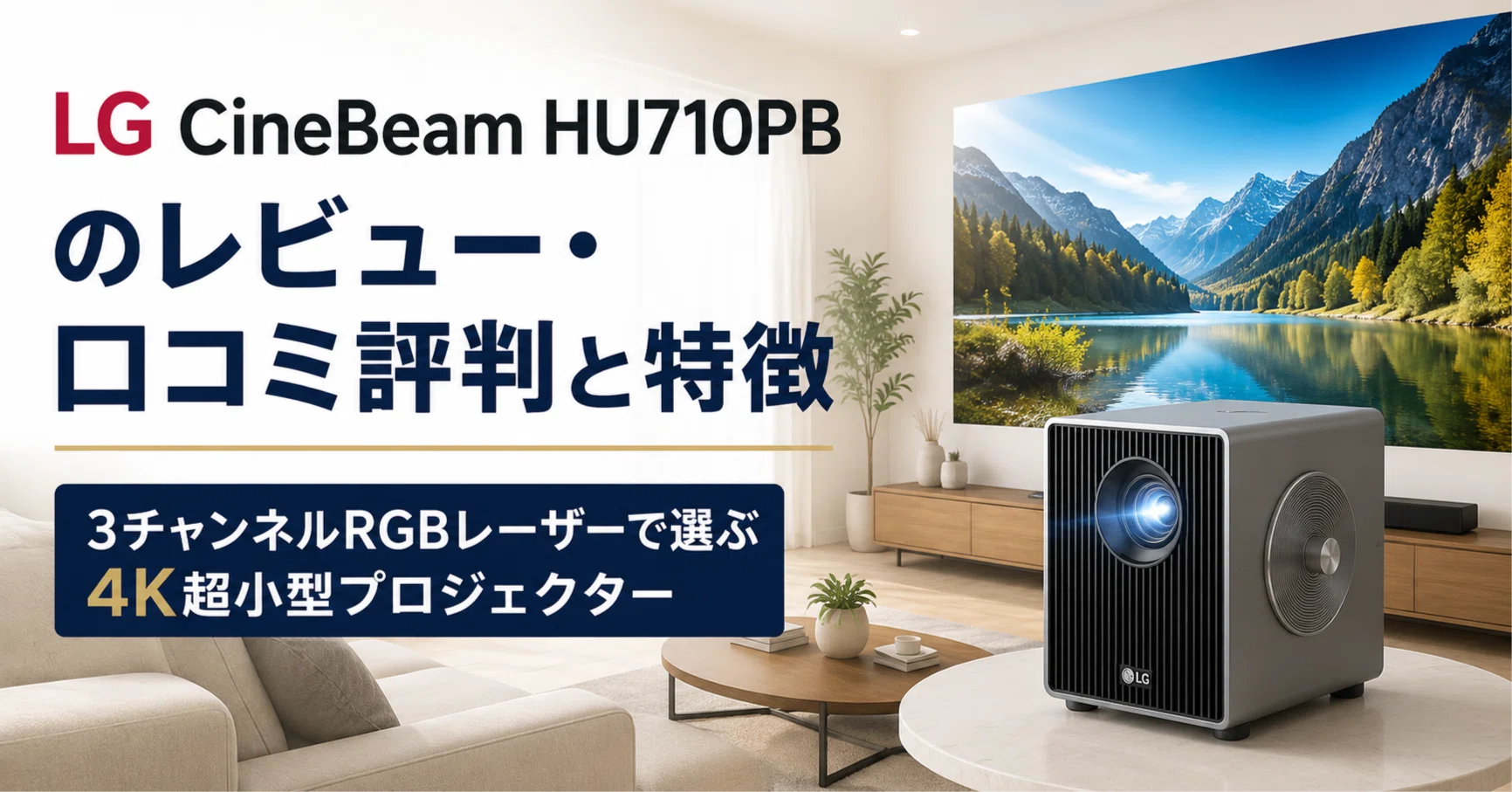 LG CineBeam HU710PB のレビュー・口コミ評判と特徴 3チャンネルRGB