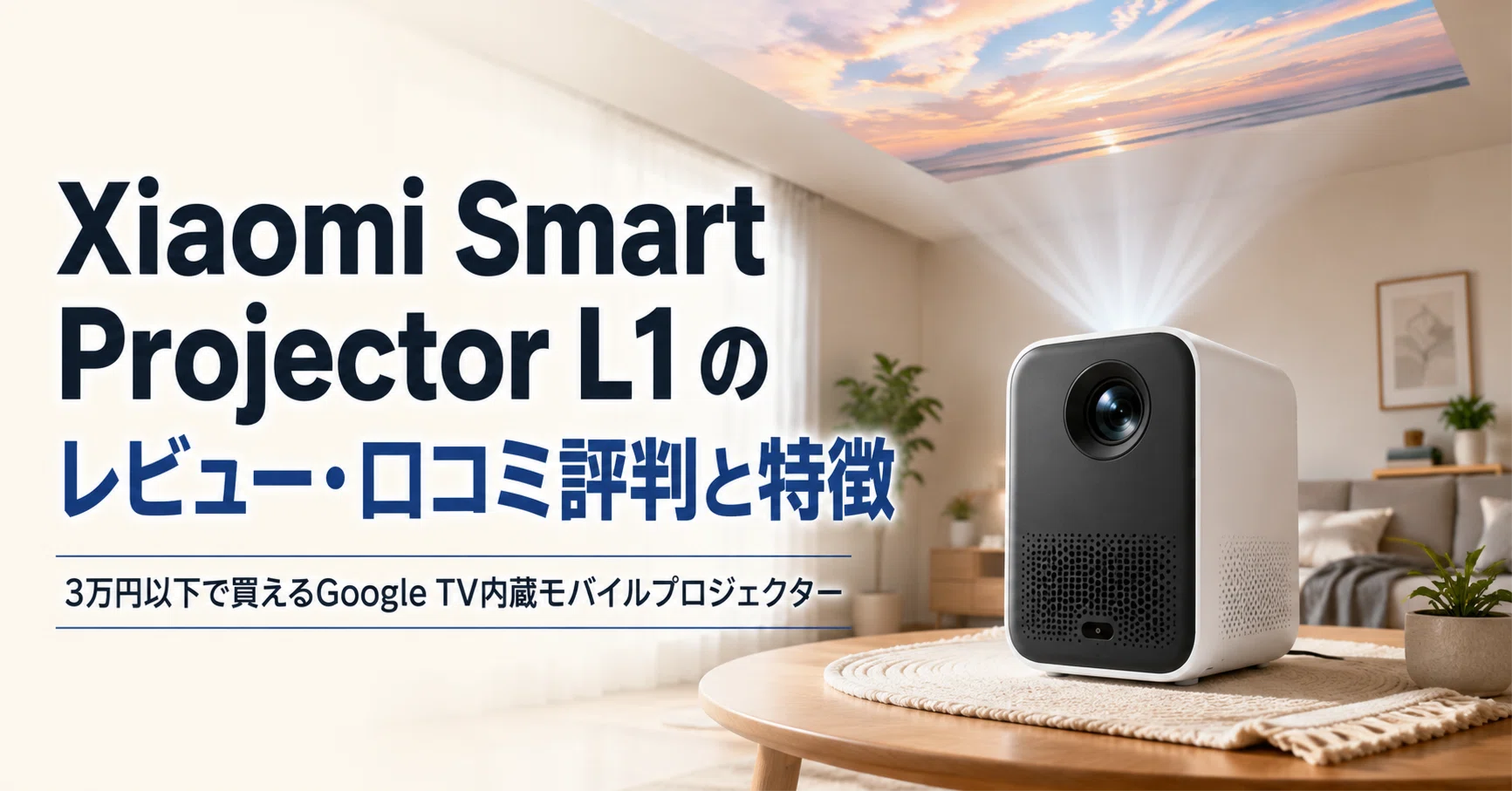 Xiaomi Smart Projector L1 のレビュー・口コミ評判と特徴 3万円以下で