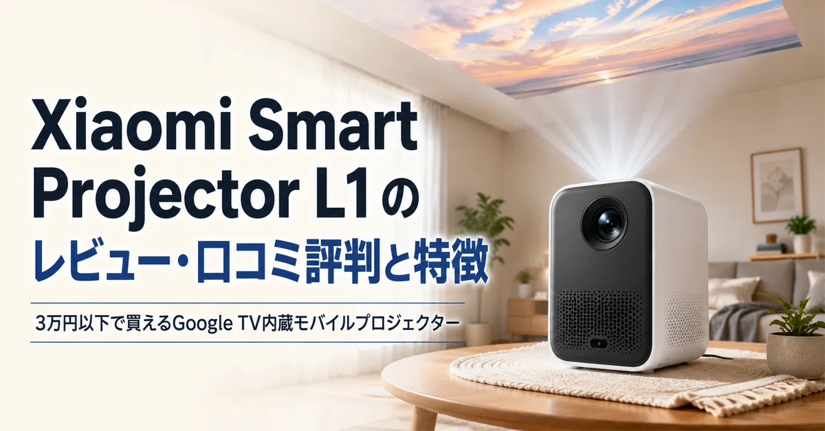 Xiaomi Smart Projector L1 のレビュー・口コミ評判と特徴 3万円以下で