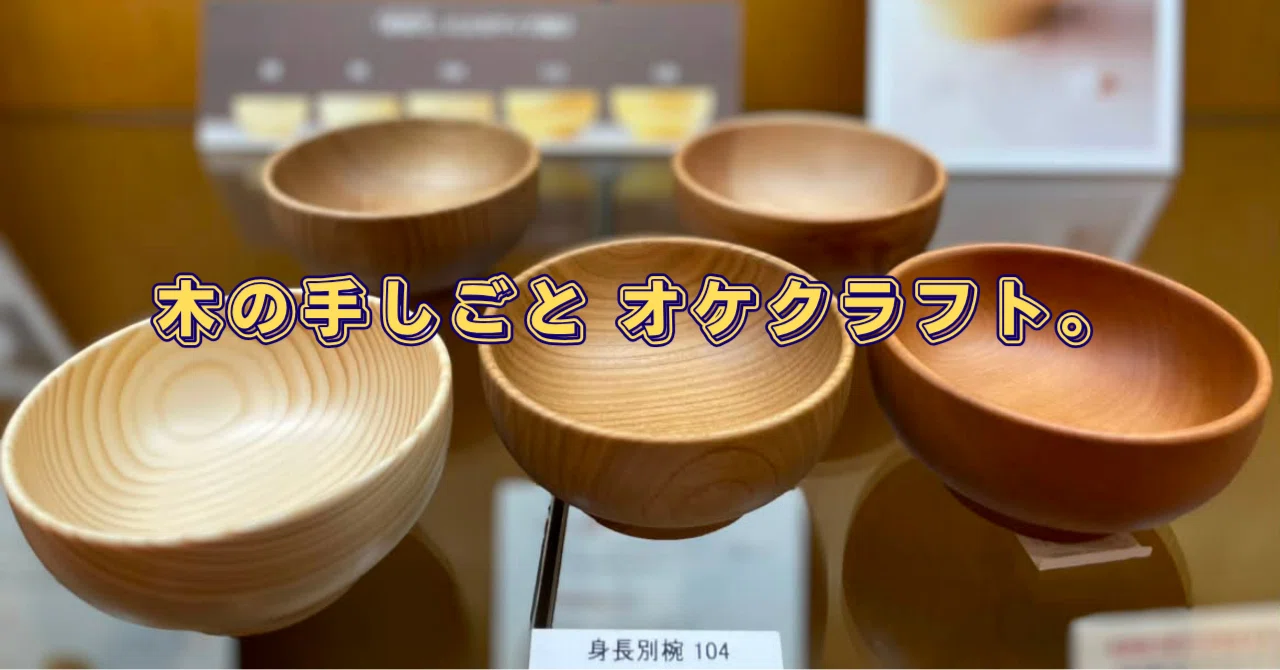 誕生から40年あまり。木の町おけとに根付いた木工の手しごと「オケ
