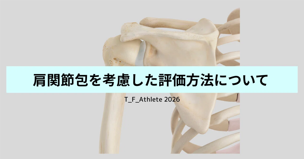 肩関節包を考慮した評価について考える。｜tsubasa_for_athlete