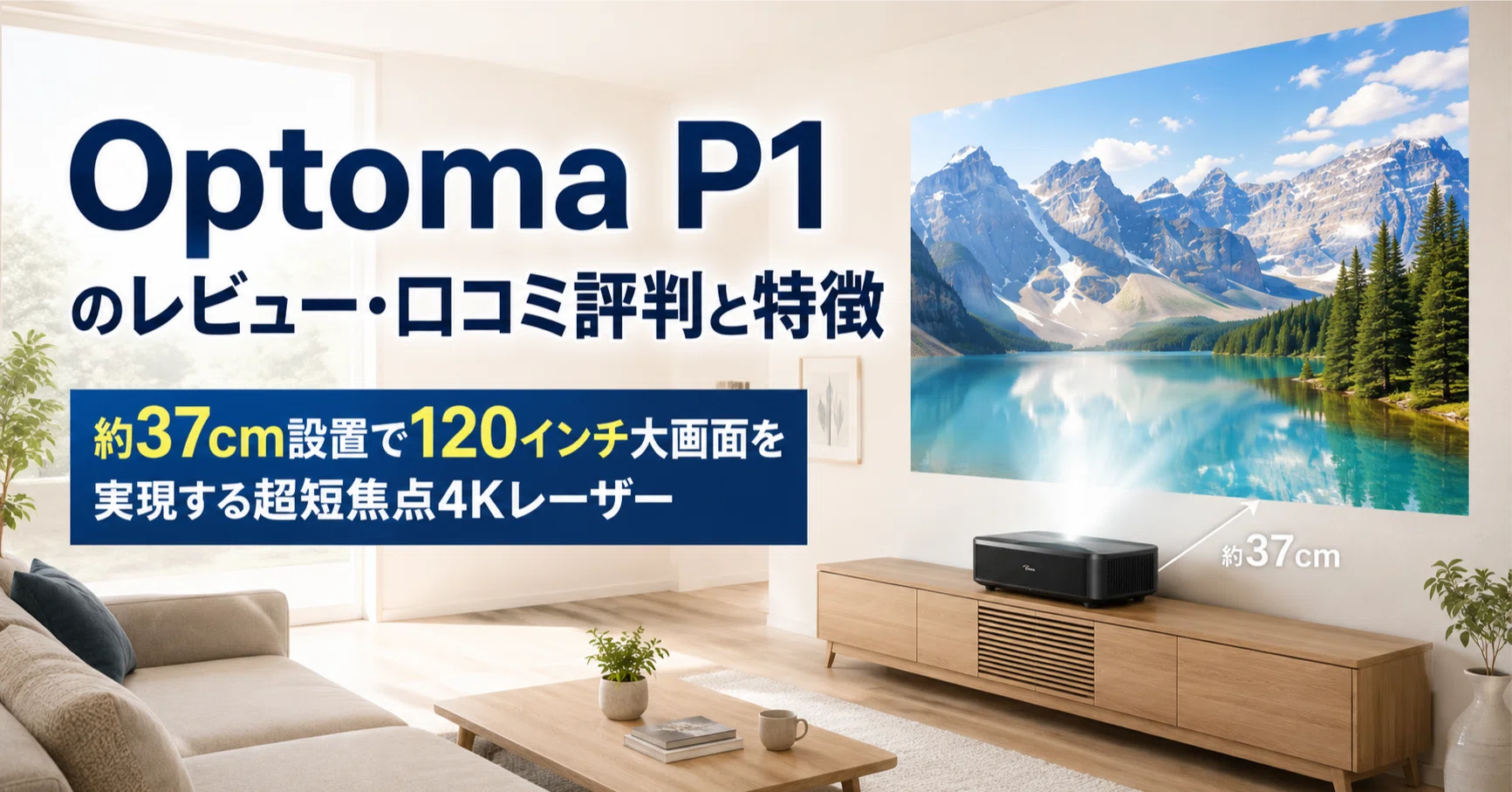 Optoma P1 のレビュー・口コミ評判と特徴 約37cm設置で120インチ大画面
