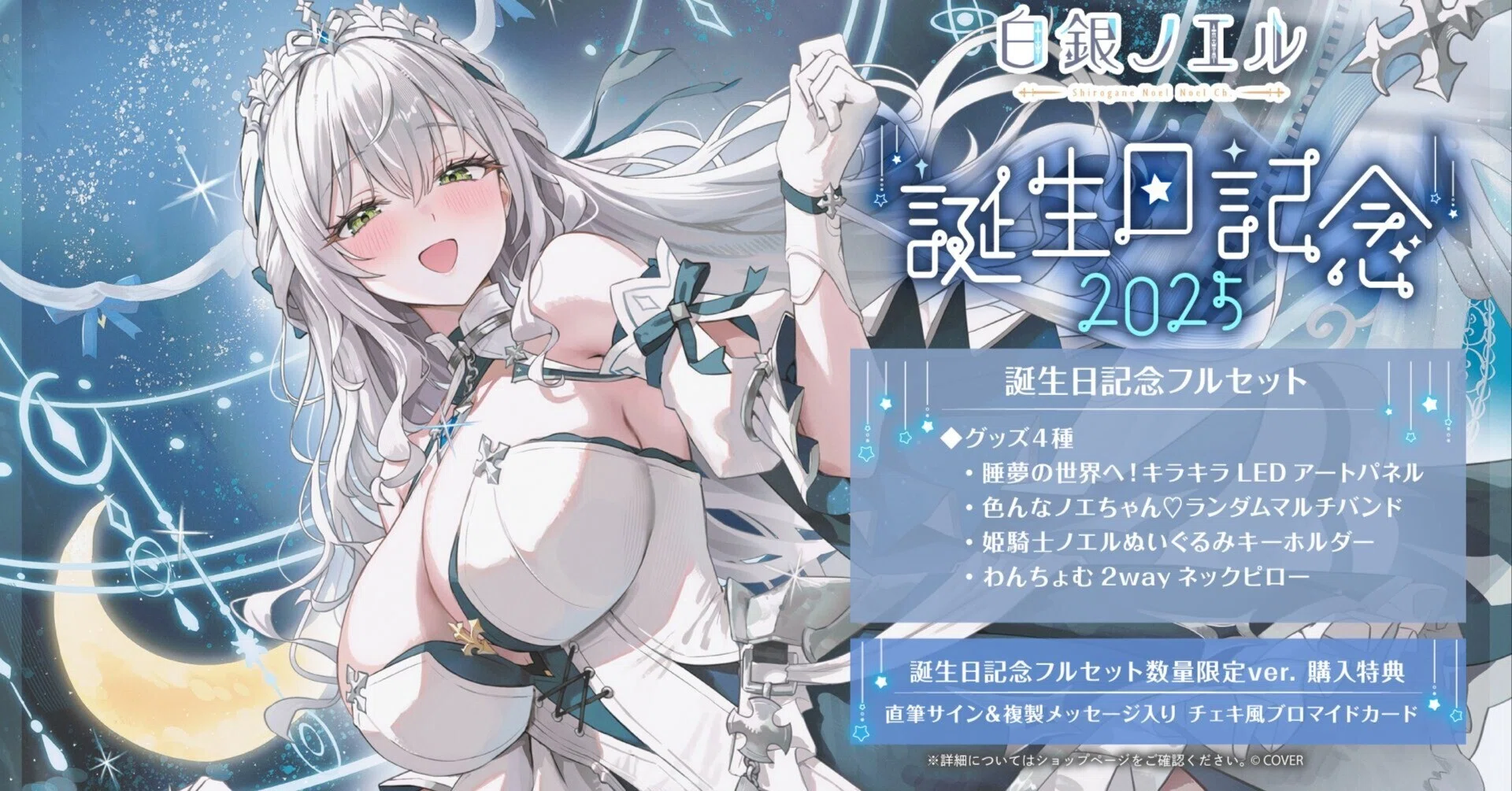 白銀ノエル】『白銀ノエル 誕生日記念2025フルセット』を紹介