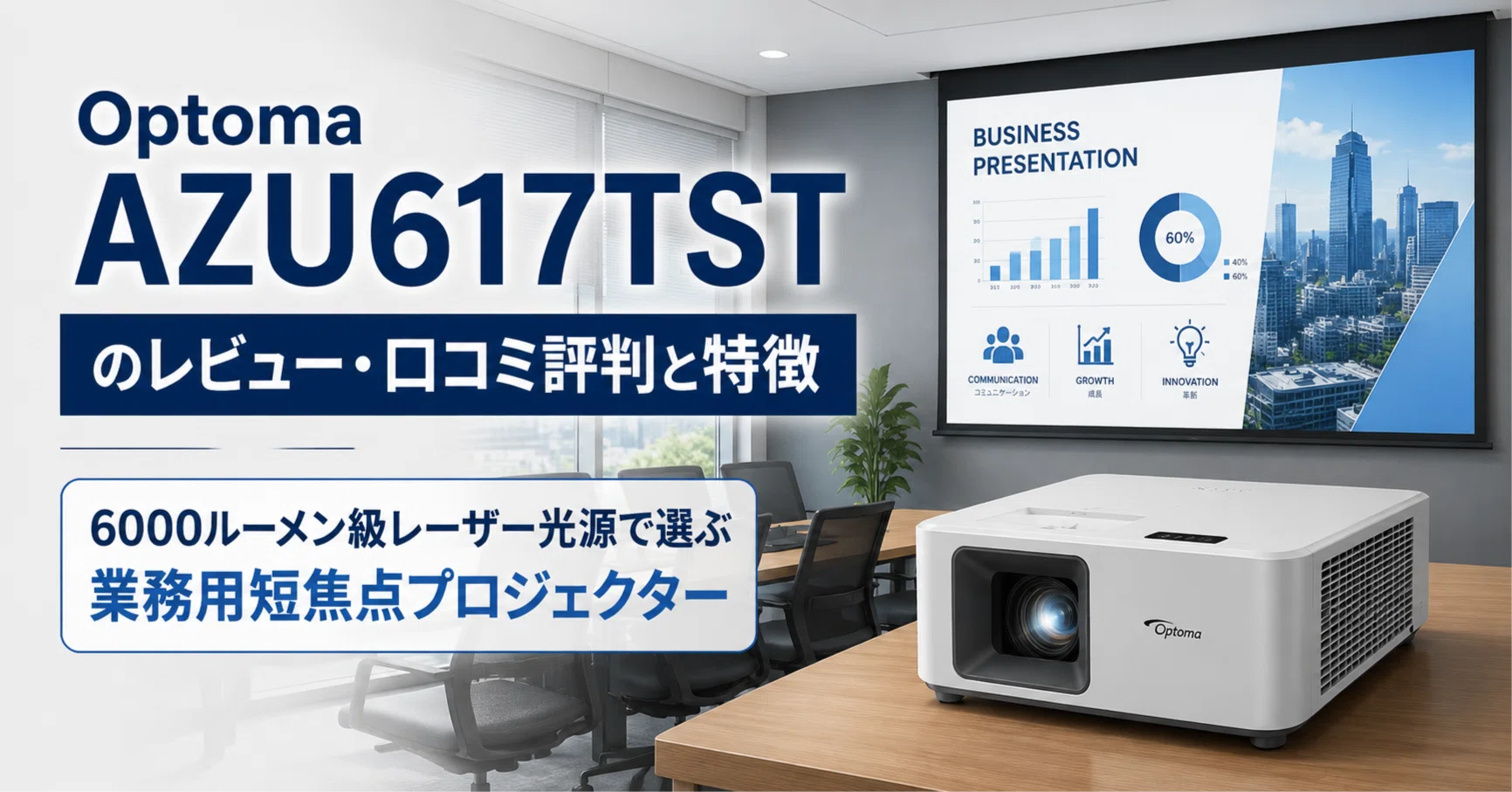 Optoma AZU617TST のレビュー・口コミ評判と特徴 6,000ルーメン級